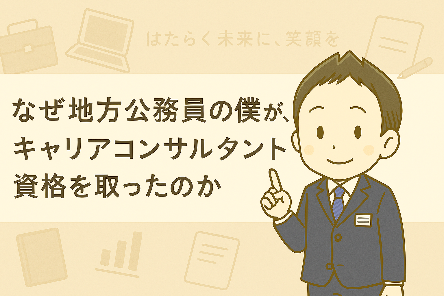 【コラム】なぜ、地方公務員の僕がキャリアコンサルタント資格を取ったのか