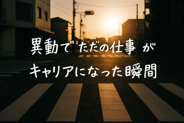 【コラム】異動で「ただの仕事」がキャリアになった瞬間