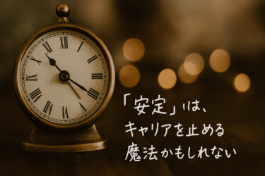 【コラム】「安定」はキャリアを止める魔法かもしれない
