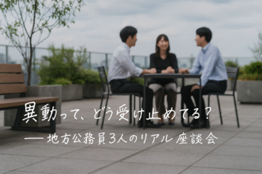 【コラム】異動って、どう受け止めてる？──公務員3人のリアル座談会【要約版】