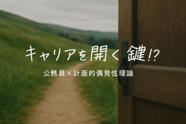 【コラム】キャリアを開く鍵!?──地方公務員×計画的偶発性理論