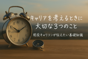 【コラム】キャリアを考えるときに大切な３つのことー現役キャリコンが伝えたい基礎知識