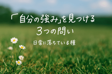 【コラム】“自分の強み”を見つける３つの問い─日常に落ちている種