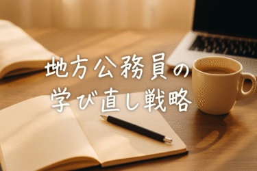 【コラム】地方公務員の学び直し戦略