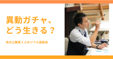 【コラム】異動って、どう受け止めてる？──公務員3人のリアル座談会【要約版】