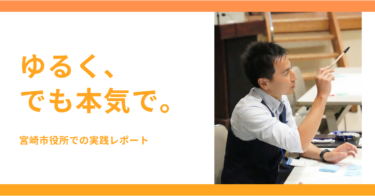 【活動報告】“ゆるく、でも本気で”──宮崎市役所でMALT研究会の実践を語ってきました