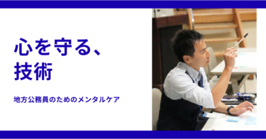 【コラム】現役地方公務員のメンタルケア習慣─モチベが下がったときのリカバリー術