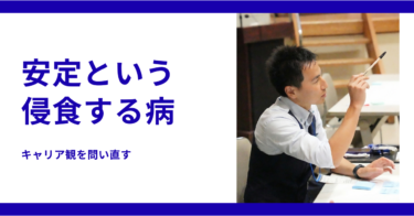 【コラム】「安定」はキャリアを止める魔法かもしれない