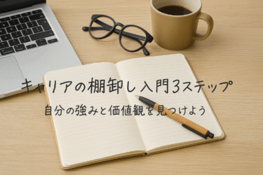 【コラム】キャリアの棚卸し入門３ステップ─自分の強みと価値観を見つけよう