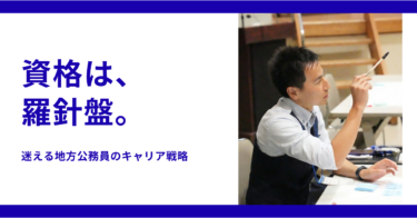 【コラム】なぜ、地方公務員の僕がキャリアコンサルタント資格を取ったのか