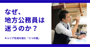 【コラム】地方公務員はキャリアを考えにくい職業なのか？