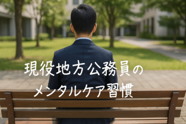 【コラム】現役地方公務員のメンタルケア習慣─モチベが下がったときのリカバリー術