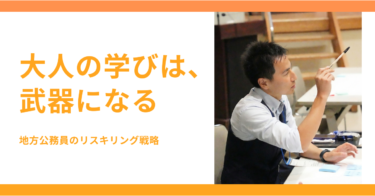 【コラム】地方公務員の学び直し戦略