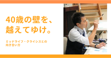【コラム】40歳、公務員キャリアの“壁”──ミッドライフ・クライシスとの向き合い方